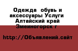 Одежда, обувь и аксессуары Услуги. Алтайский край,Змеиногорск г.